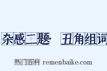 杂感二题·丑角组词是什么意思的图片